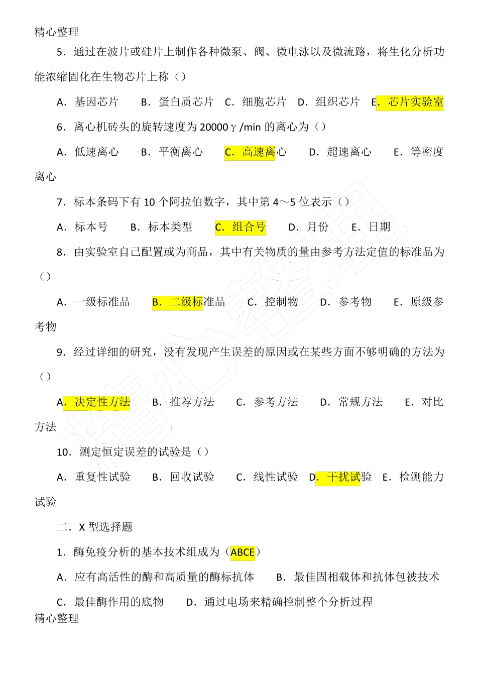 临床生化检验习题_第2页