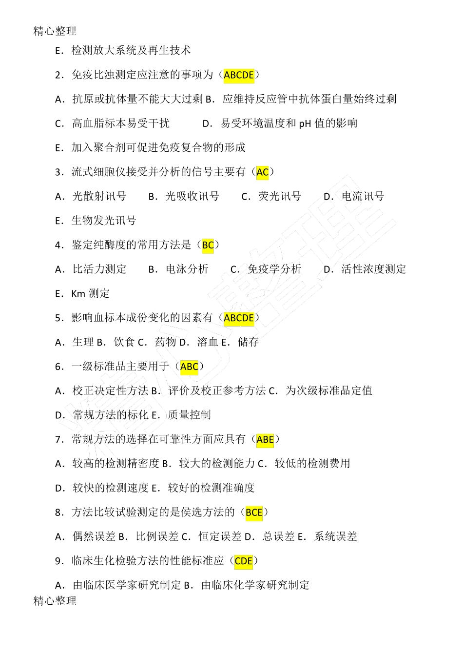 临床生化检验习题_第3页