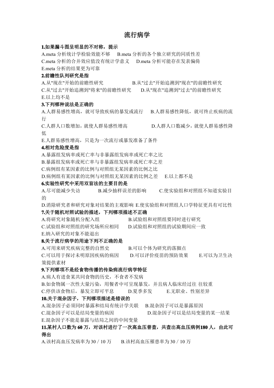 临床流行病学试题399题_第1页