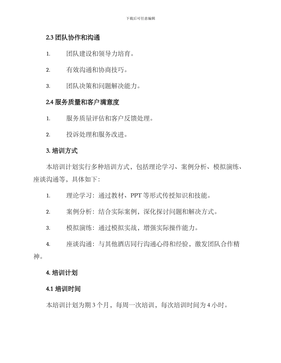 酒店小组培训计划方案_第2页