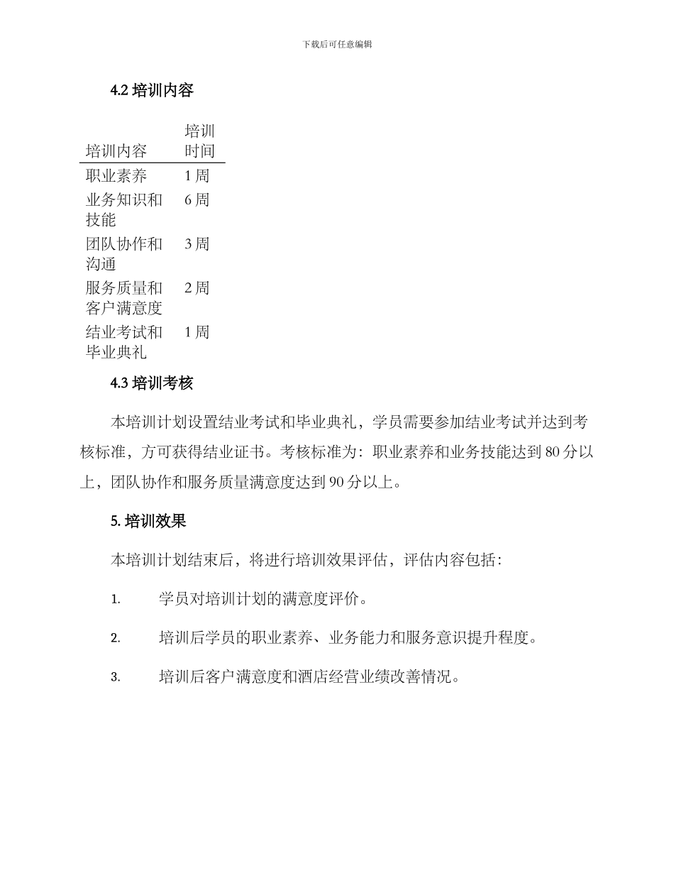 酒店小组培训计划方案_第3页