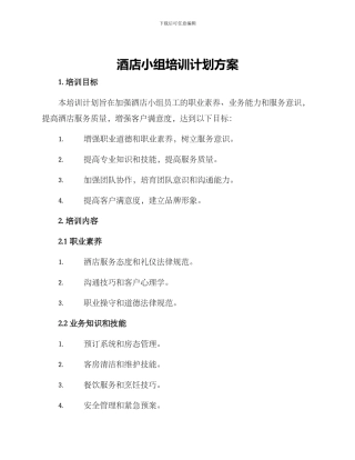 酒店小组培训计划方案