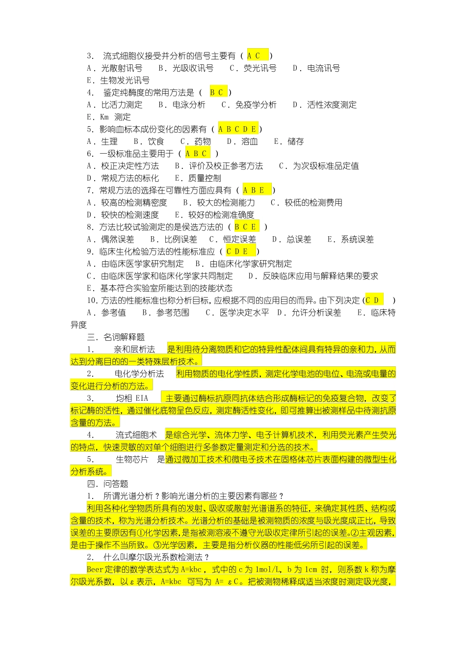 临床生化检验习题3汇总_第2页