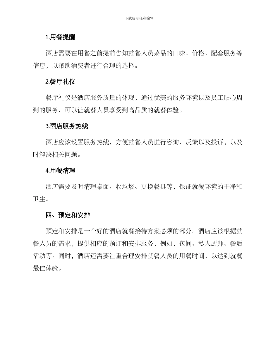 酒店就餐接待方案_第2页