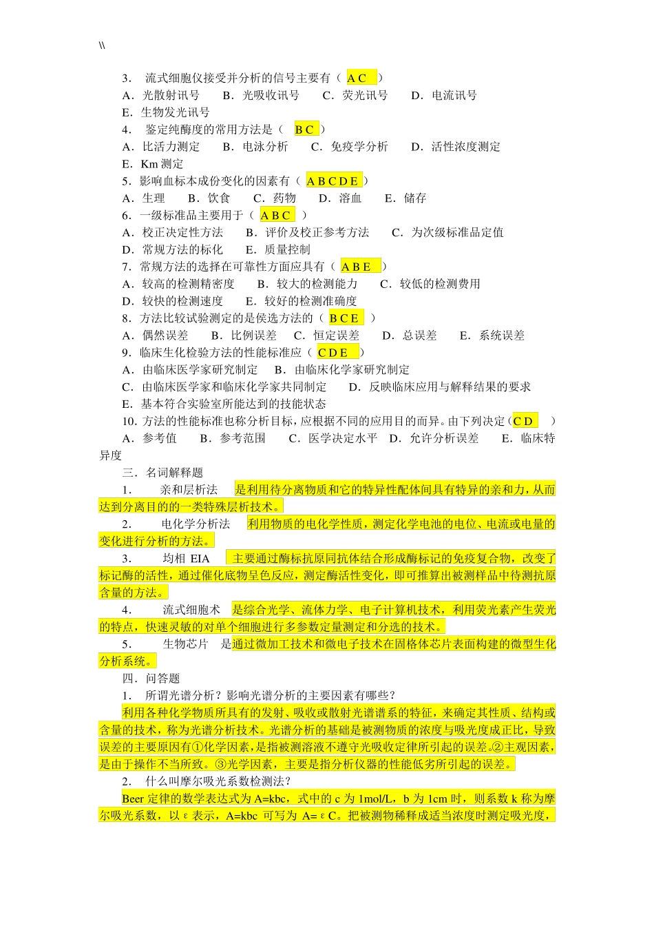 临床生化检验习题集汇总_第2页