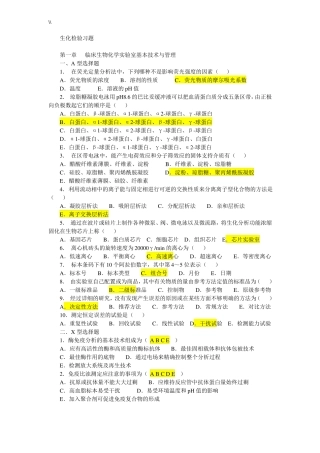 临床生化检验习题集汇总