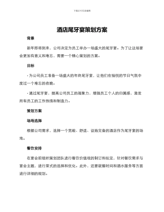 酒店尾牙宴策划方案