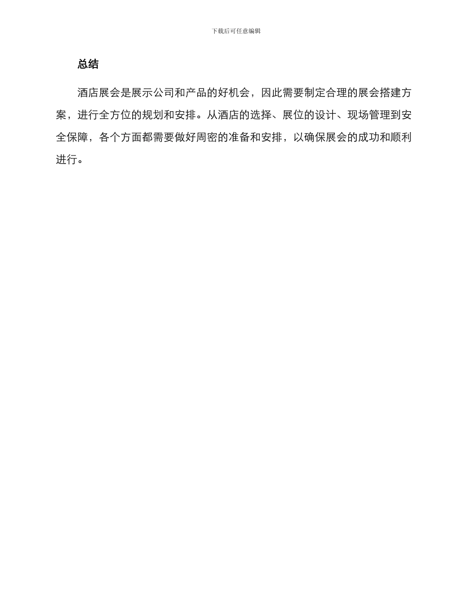 酒店展会搭建方案_第3页