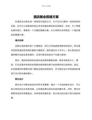 酒店展会搭建方案