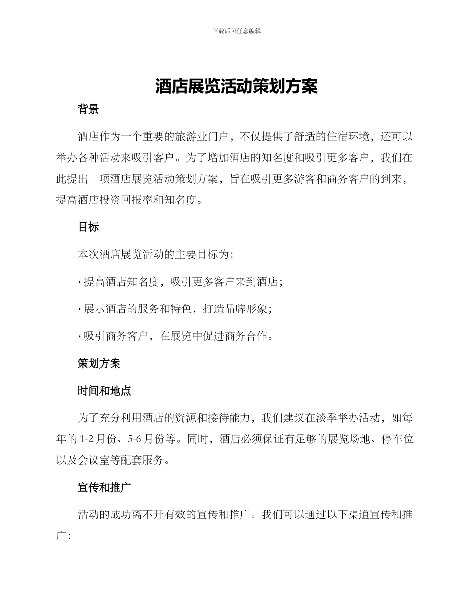 酒店展览活动策划方案_第1页