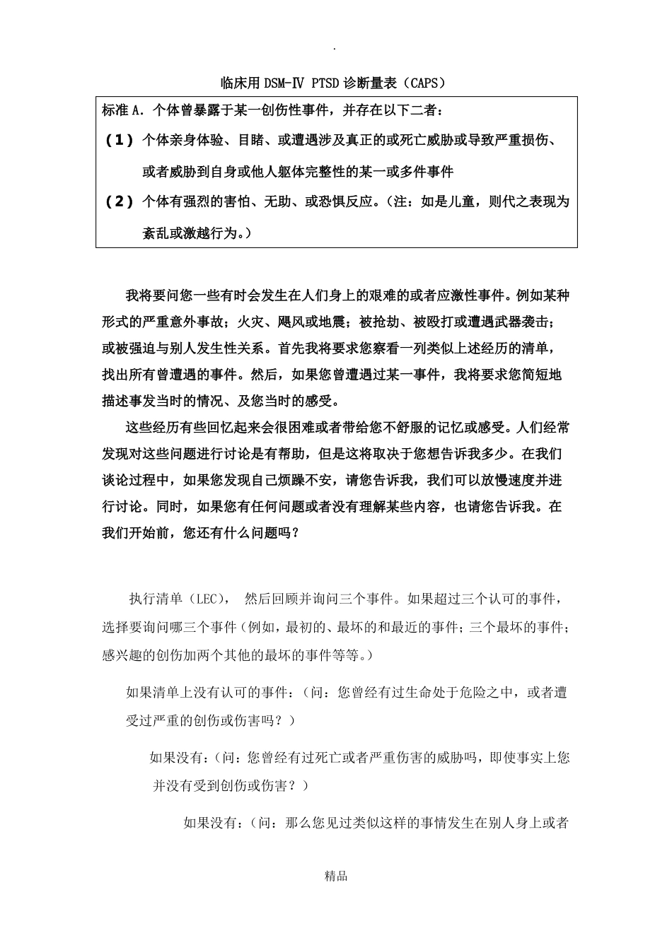 临床用DSM-ⅣPTSD诊断量表CAPS_第1页