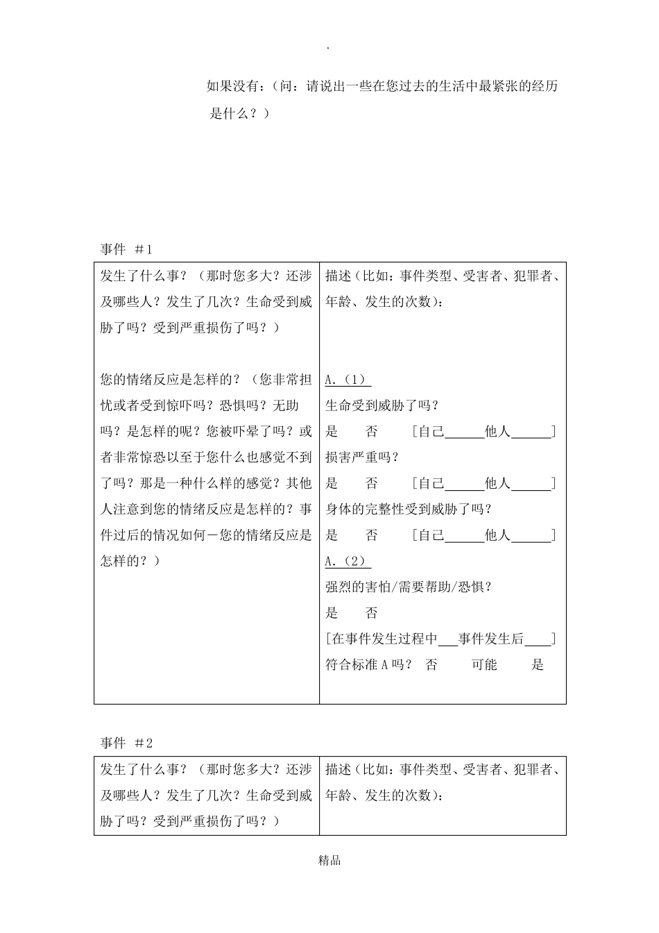 临床用DSM-ⅣPTSD诊断量表CAPS_第3页