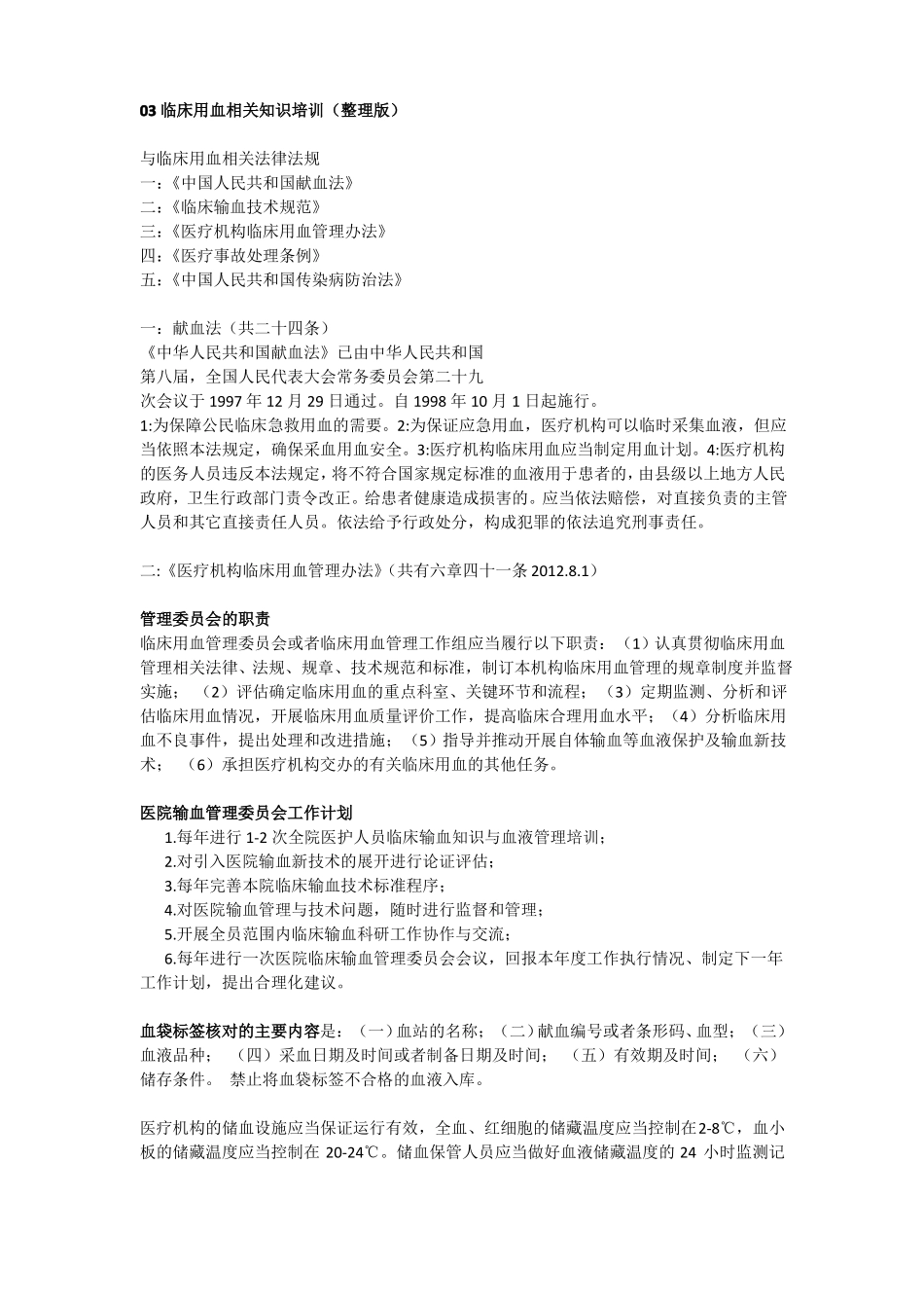 临床用血相关知识培训整理版整理版_第1页