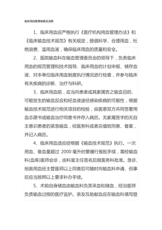 临床用血管理制度及流程