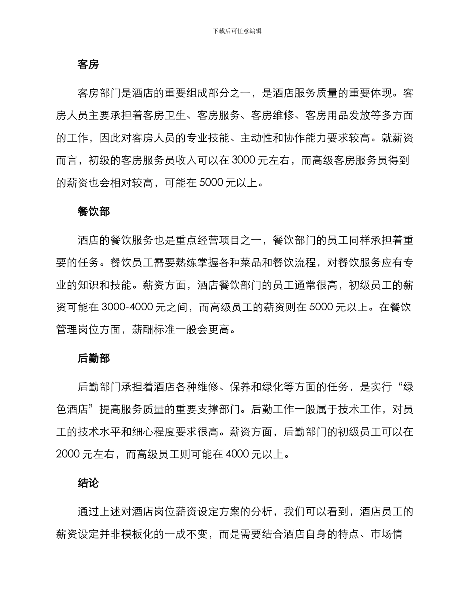 酒店岗位薪资设定方案_第2页