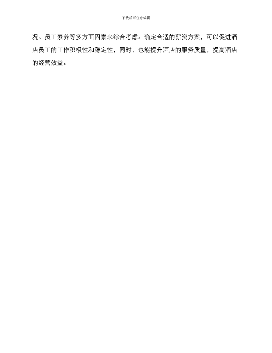 酒店岗位薪资设定方案_第3页