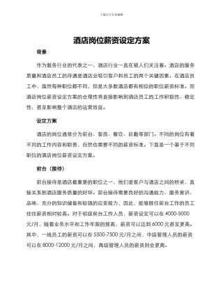 酒店岗位薪资设定方案