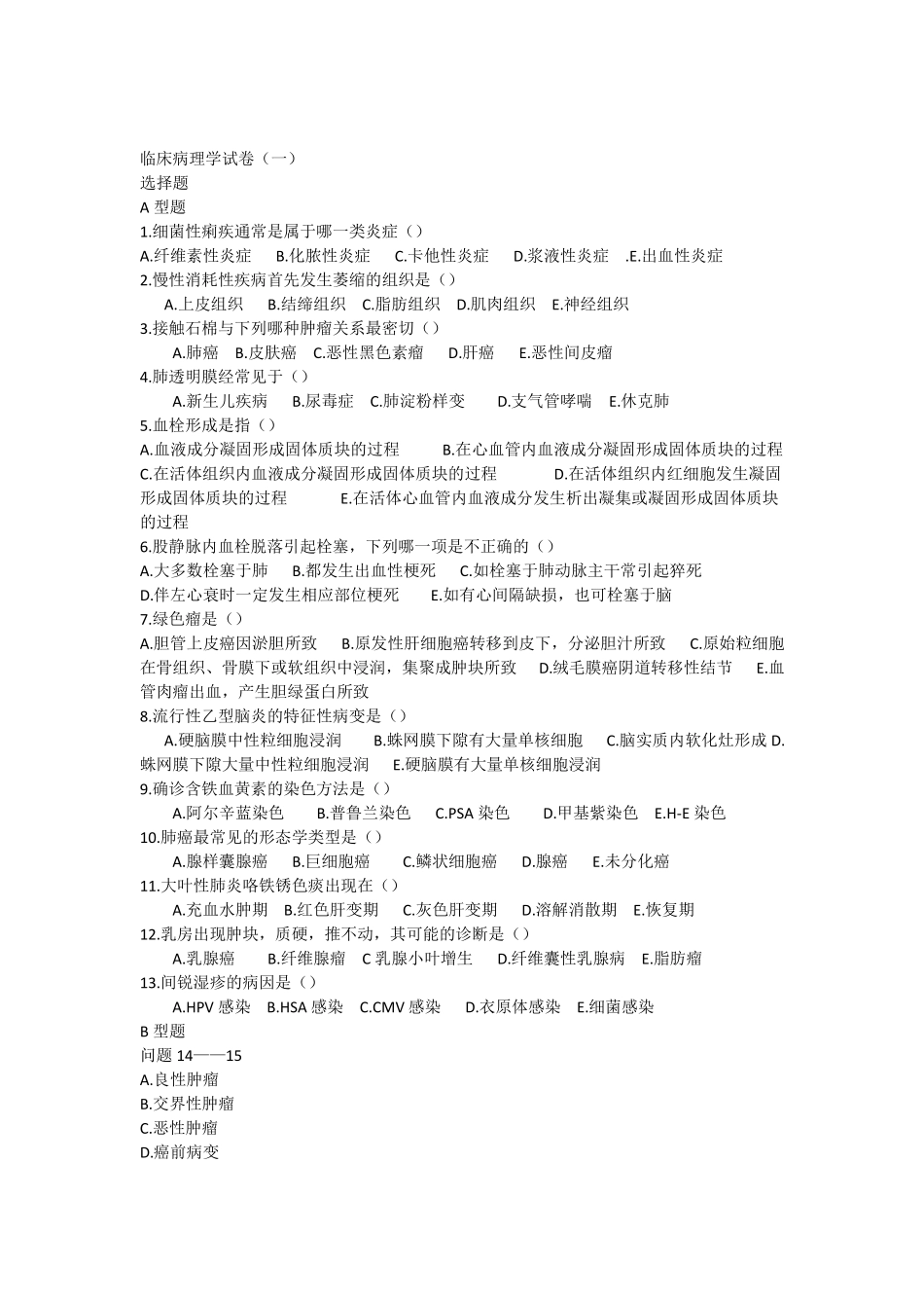 临床病理学试卷_第1页