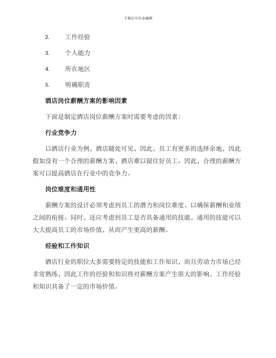 酒店岗位薪酬方案_第2页