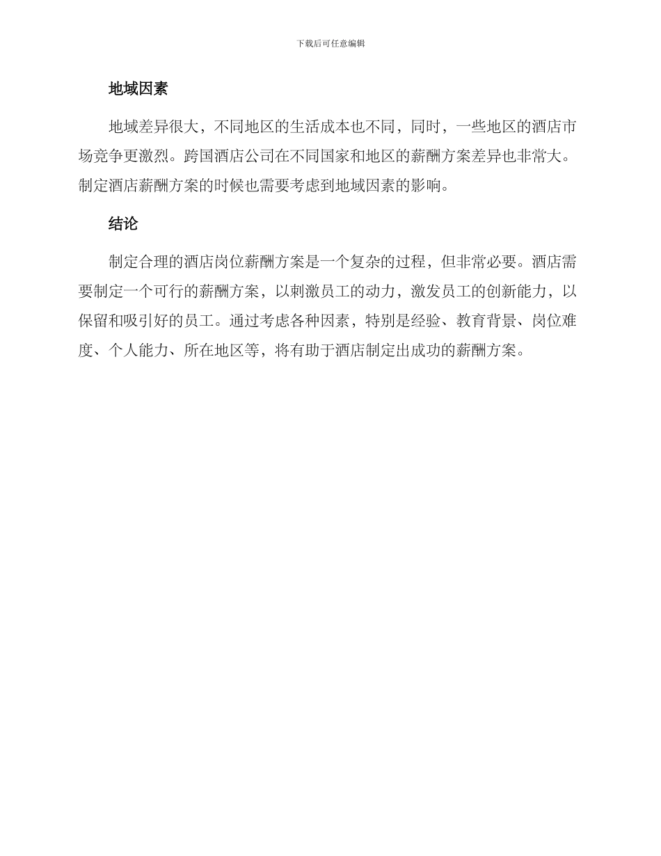 酒店岗位薪酬方案_第3页