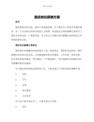 酒店岗位薪酬方案