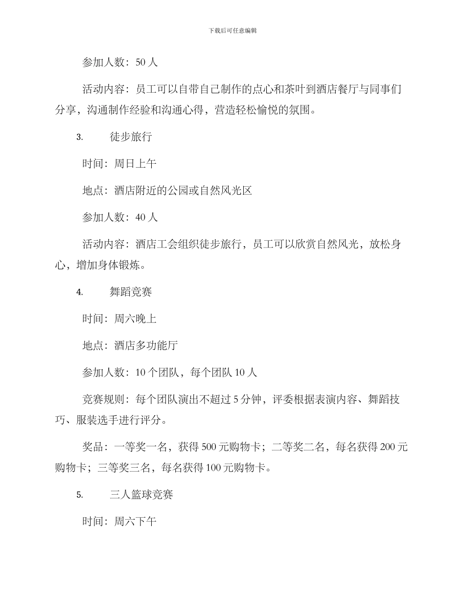 酒店工会年底活动方案_第2页