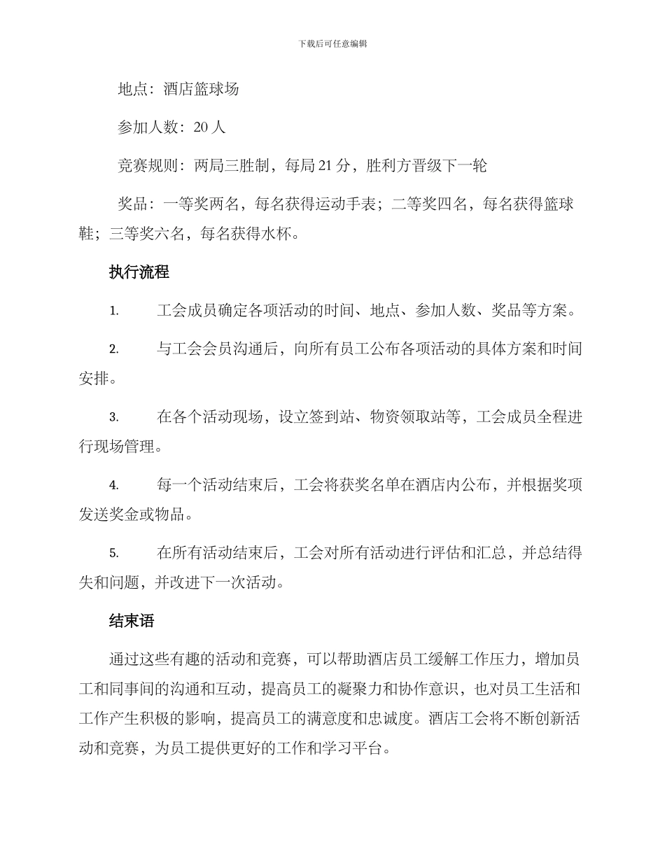 酒店工会年底活动方案_第3页