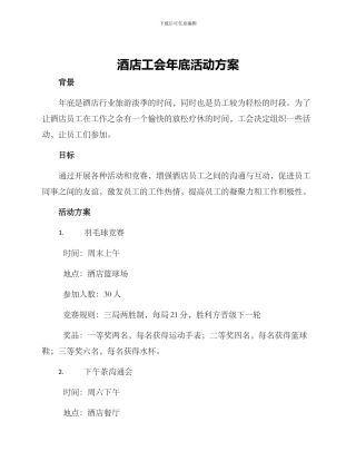 酒店工会年底活动方案