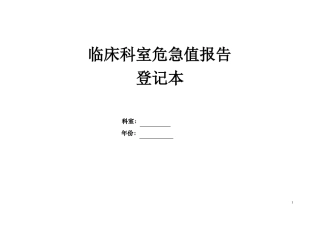 临床科室危急值报告登记本