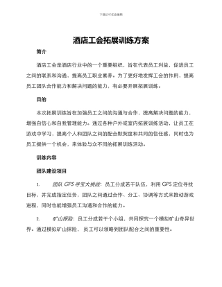 酒店工会拓展训练方案