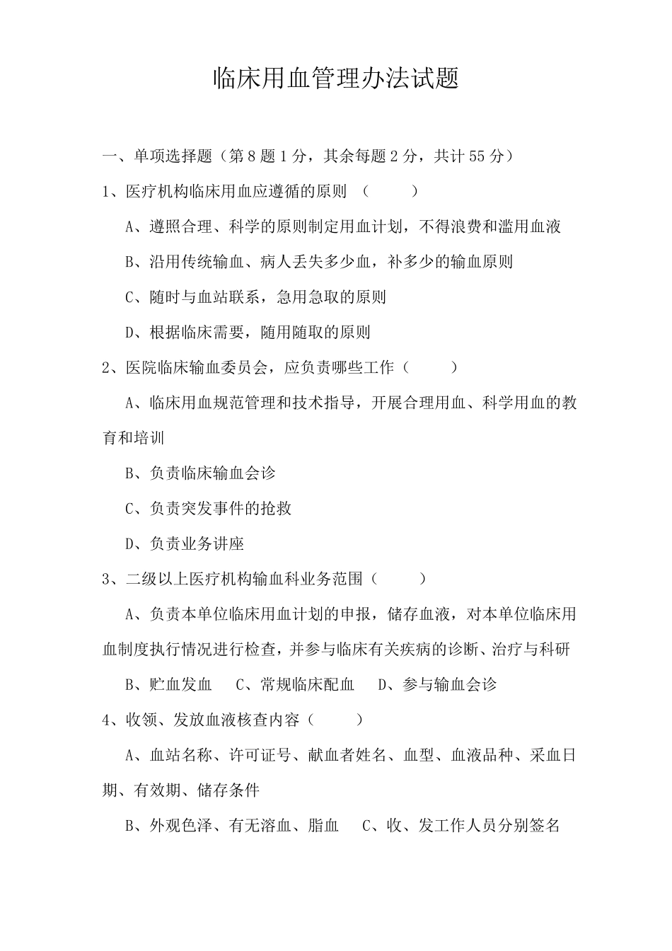 临床用血管理试题_第1页
