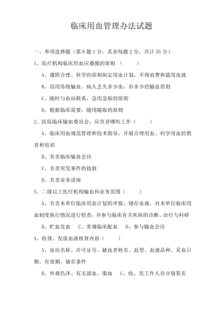 临床用血管理试题