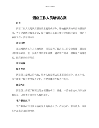 酒店工作人员培训方案