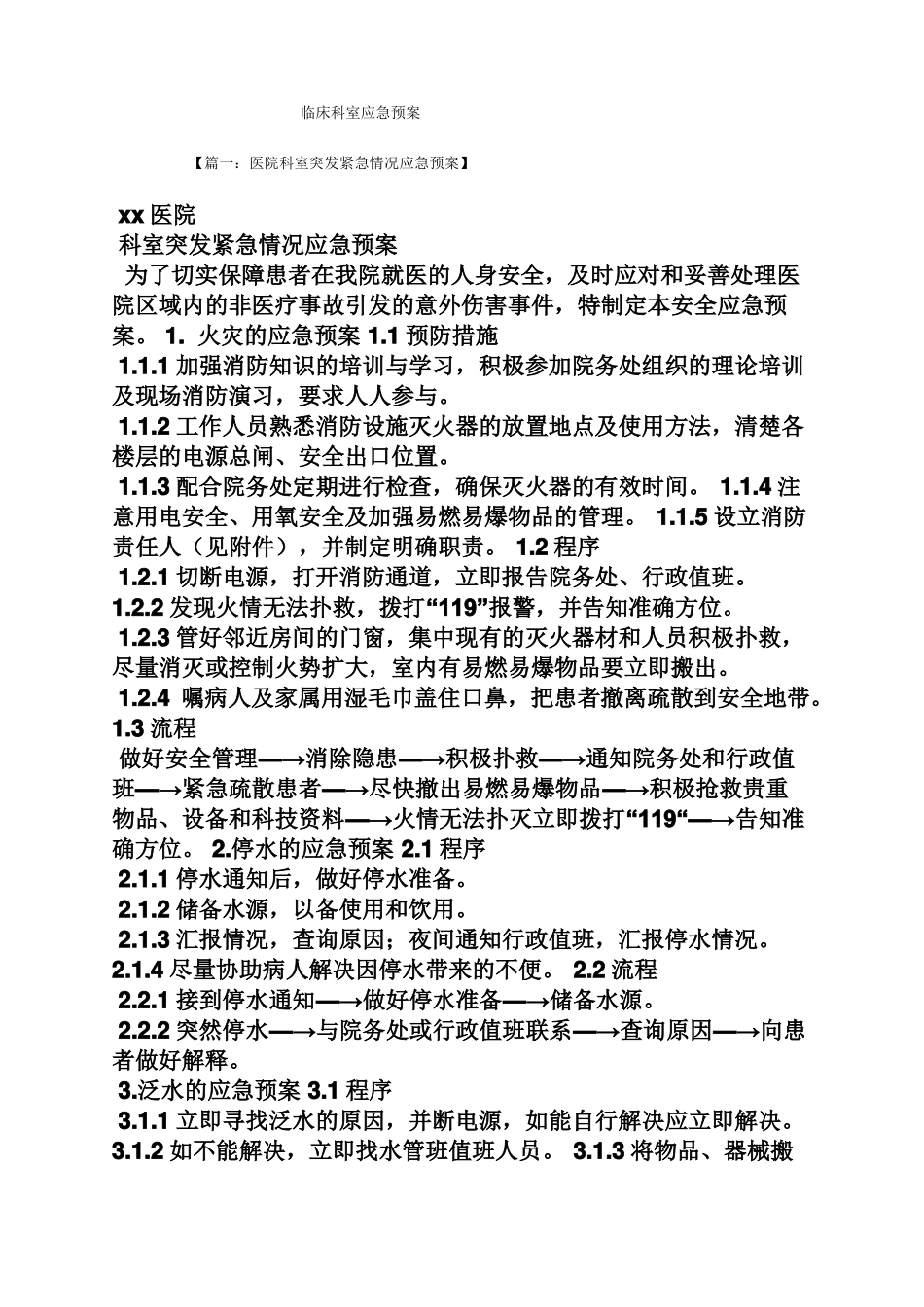 临床科室应急预案_第1页