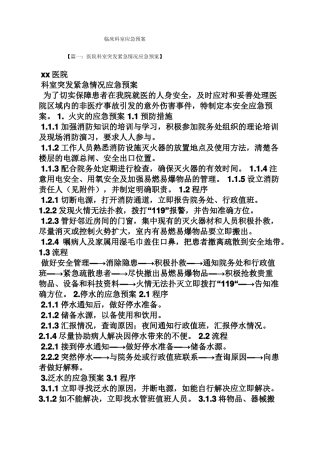 临床科室应急预案