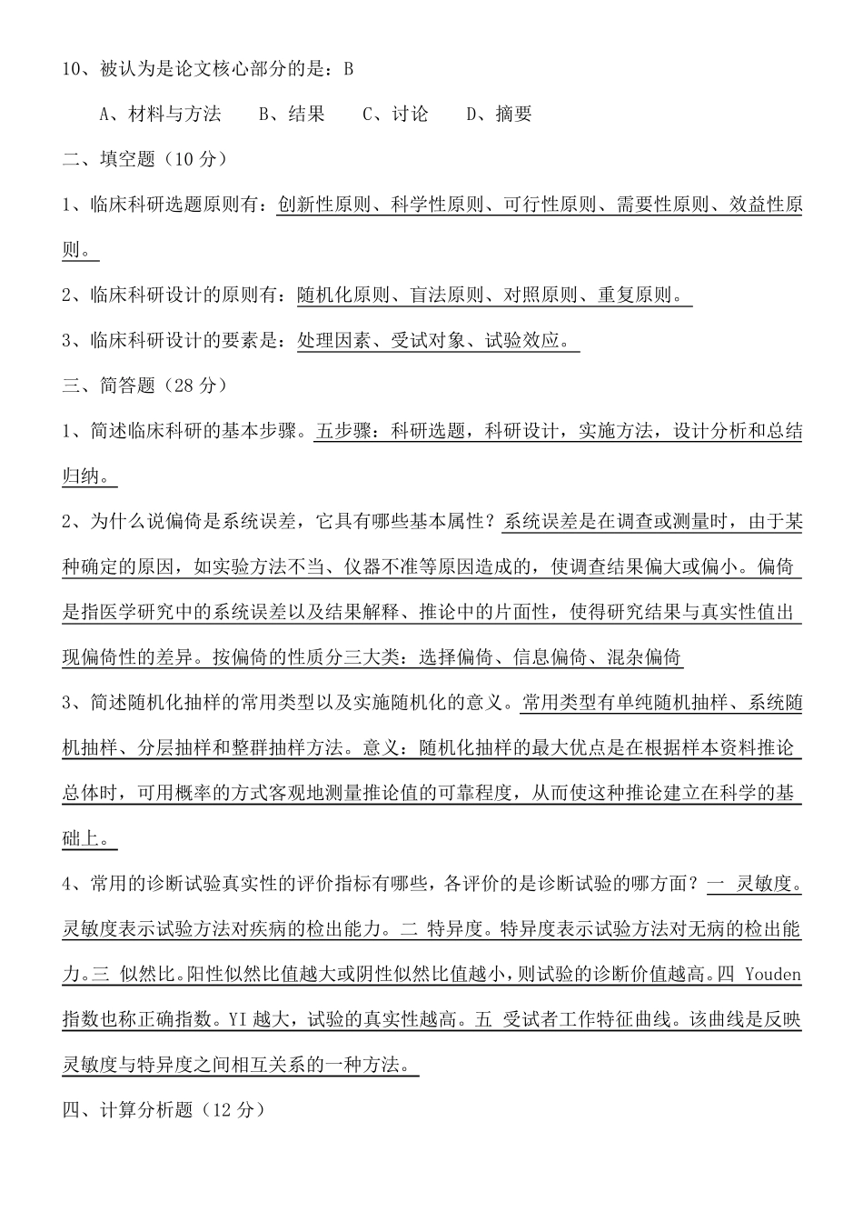 临床科研设计模拟考试试题附答案_第2页