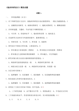 临床科研设计模拟考试试题附答案