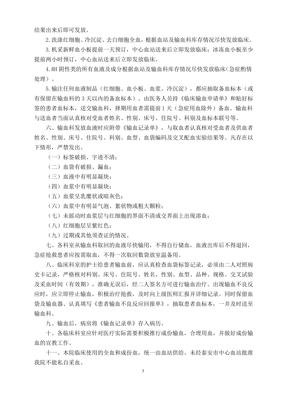 临床科室输血管理登记本_第3页