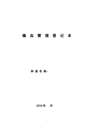 临床科室输血管理登记本