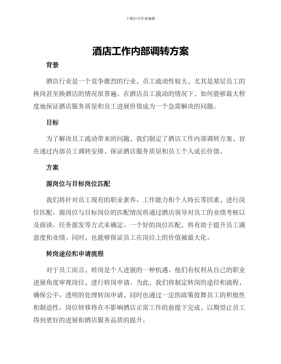 酒店工作内部调转方案_第1页