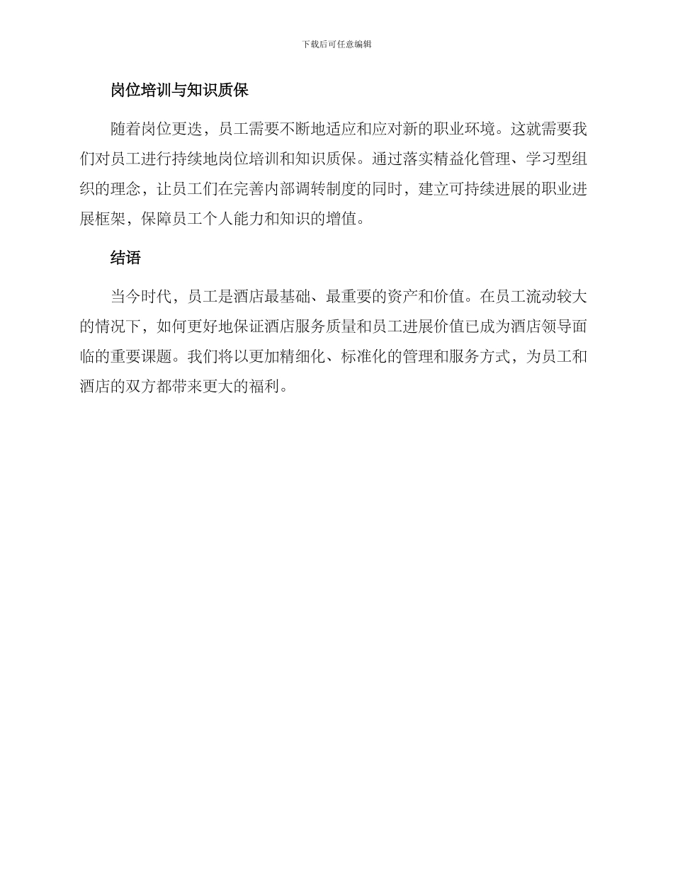 酒店工作内部调转方案_第2页