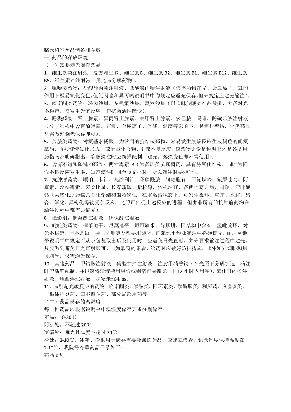 临床科室药品储备和存放_第1页