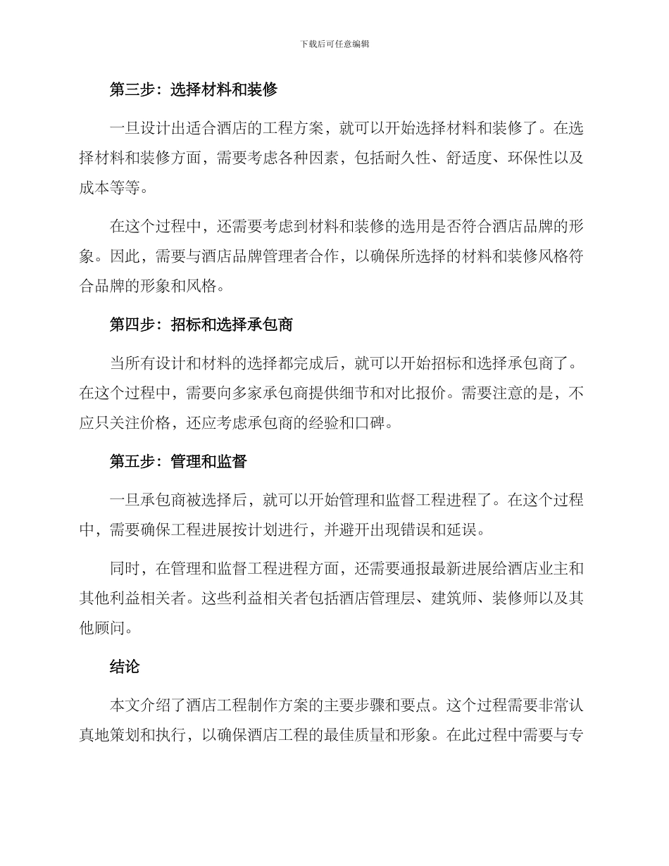 酒店工程制作方案_第2页