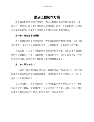 酒店工程制作方案