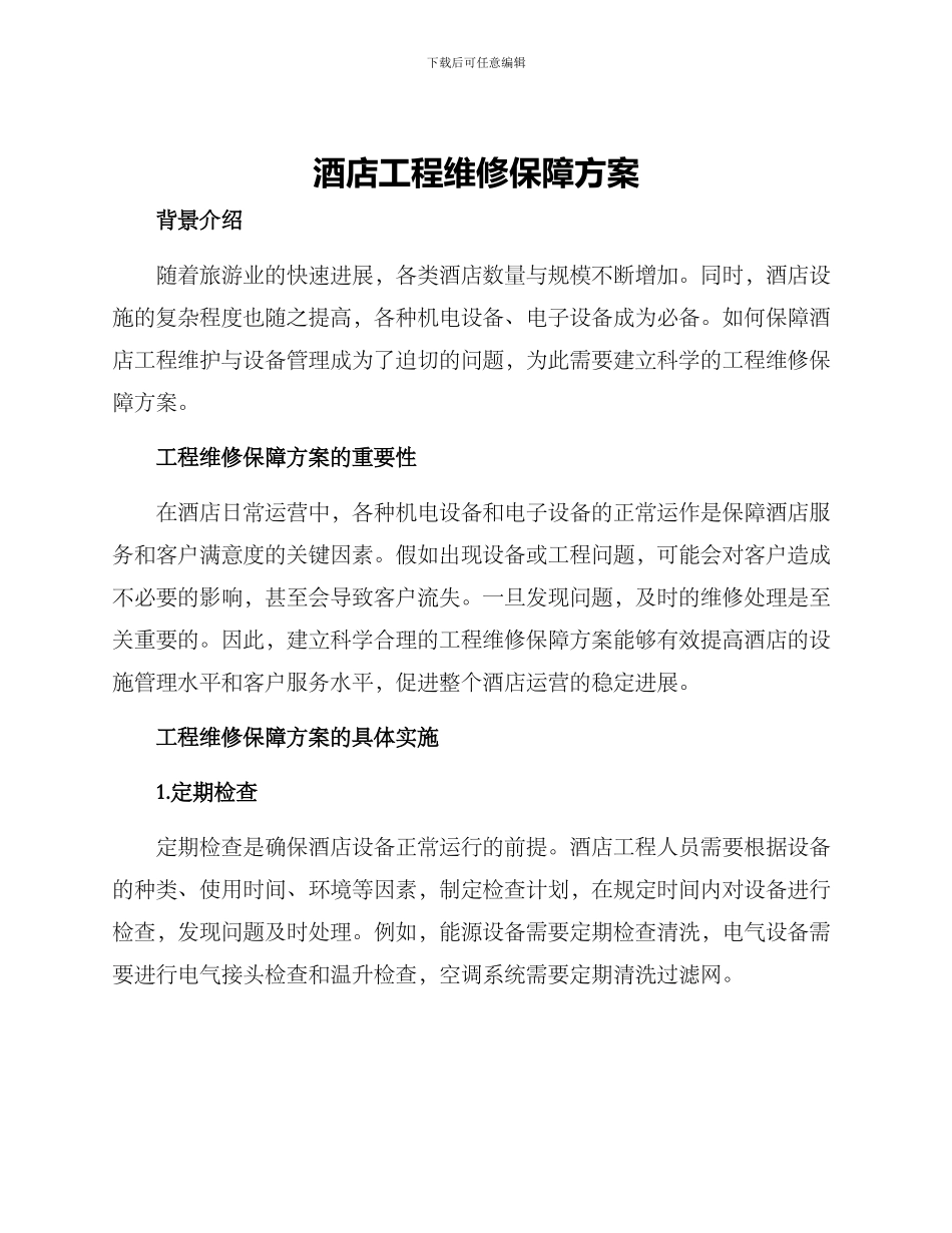 酒店工程维修保障方案_第1页