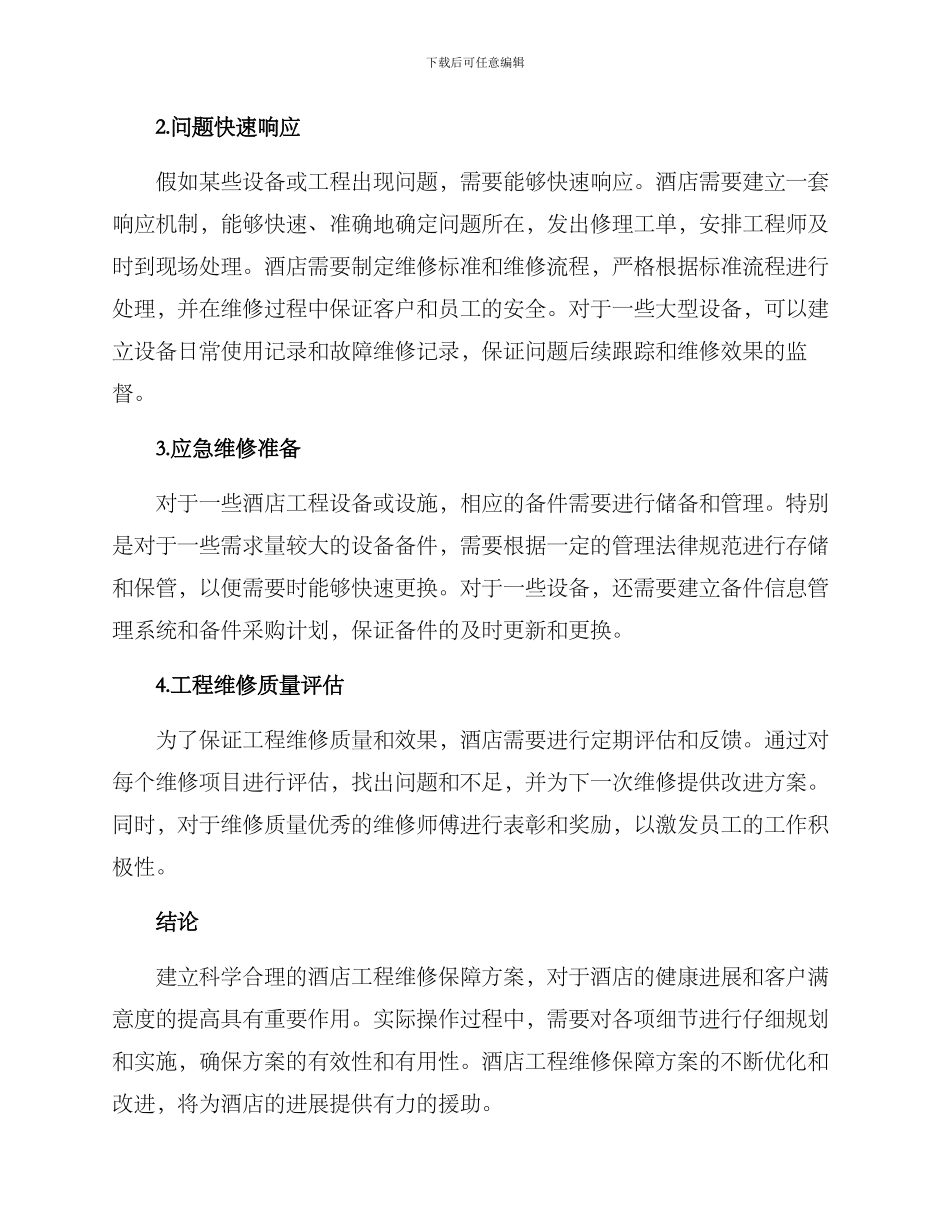 酒店工程维修保障方案_第2页