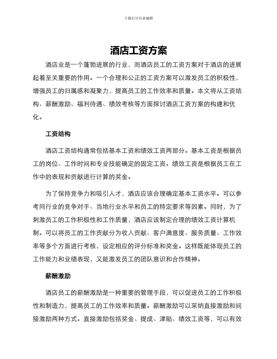 酒店工资方案_第1页