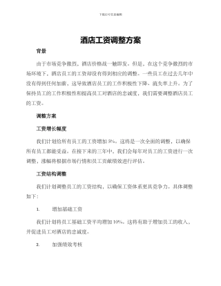 酒店工资调整方案