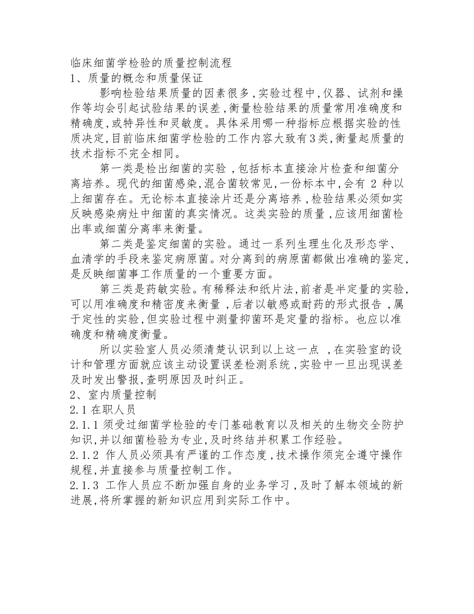 临床细菌学检验的质量控制流程_第1页