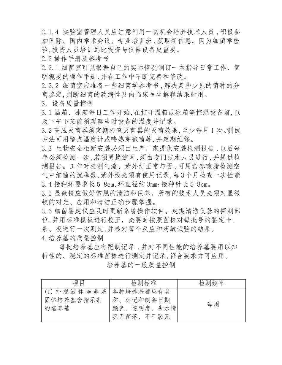 临床细菌学检验的质量控制流程_第2页